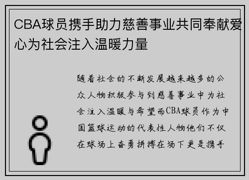 CBA球员携手助力慈善事业共同奉献爱心为社会注入温暖力量