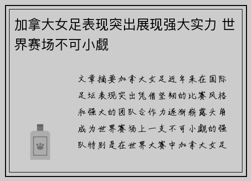 加拿大女足表现突出展现强大实力 世界赛场不可小觑