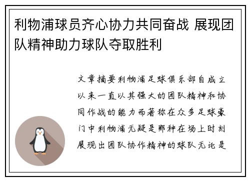 利物浦球员齐心协力共同奋战 展现团队精神助力球队夺取胜利