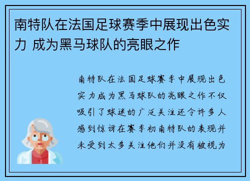 南特队在法国足球赛季中展现出色实力 成为黑马球队的亮眼之作