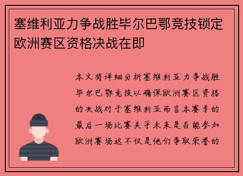 塞维利亚力争战胜毕尔巴鄂竞技锁定欧洲赛区资格决战在即