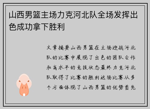 山西男篮主场力克河北队全场发挥出色成功拿下胜利