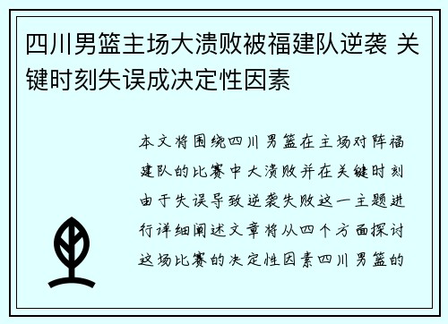 四川男篮主场大溃败被福建队逆袭 关键时刻失误成决定性因素