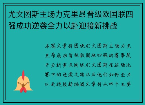 尤文图斯主场力克里昂晋级欧国联四强成功逆袭全力以赴迎接新挑战