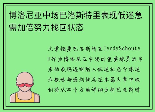 博洛尼亚中场巴洛斯特里表现低迷急需加倍努力找回状态