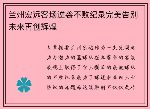 兰州宏远客场逆袭不败纪录完美告别未来再创辉煌