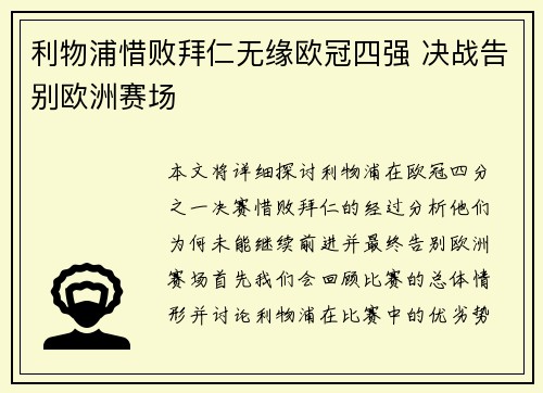 利物浦惜败拜仁无缘欧冠四强 决战告别欧洲赛场