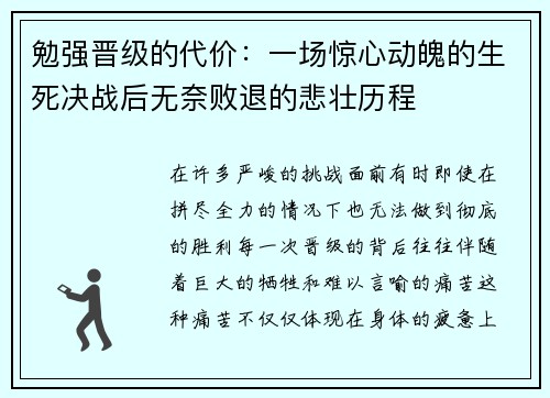 勉强晋级的代价：一场惊心动魄的生死决战后无奈败退的悲壮历程