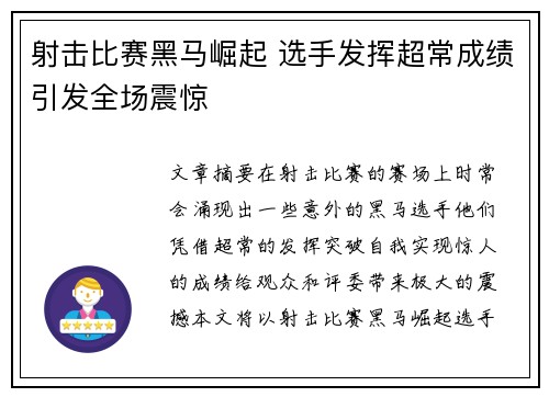 射击比赛黑马崛起 选手发挥超常成绩引发全场震惊