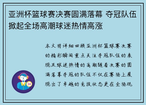 亚洲杯篮球赛决赛圆满落幕 夺冠队伍掀起全场高潮球迷热情高涨