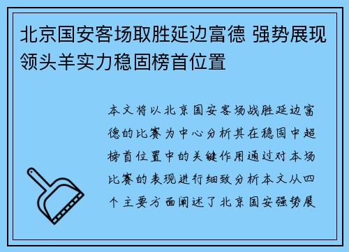 北京国安客场取胜延边富德 强势展现领头羊实力稳固榜首位置