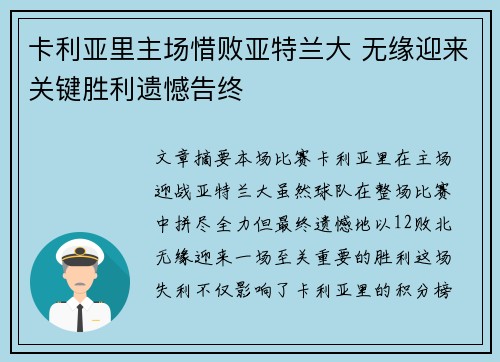 卡利亚里主场惜败亚特兰大 无缘迎来关键胜利遗憾告终