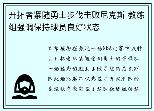 开拓者紧随勇士步伐击败尼克斯 教练组强调保持球员良好状态