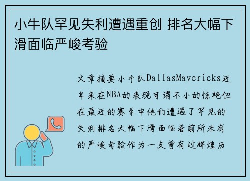 小牛队罕见失利遭遇重创 排名大幅下滑面临严峻考验