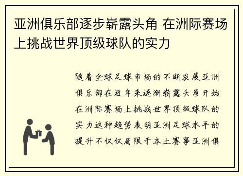 亚洲俱乐部逐步崭露头角 在洲际赛场上挑战世界顶级球队的实力