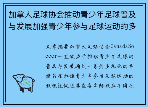 加拿大足球协会推动青少年足球普及与发展加强青少年参与足球运动的多元举措