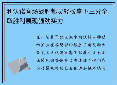 利沃诺客场战胜都灵轻松拿下三分全取胜利展现强劲实力