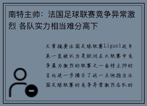 南特主帅：法国足球联赛竞争异常激烈 各队实力相当难分高下