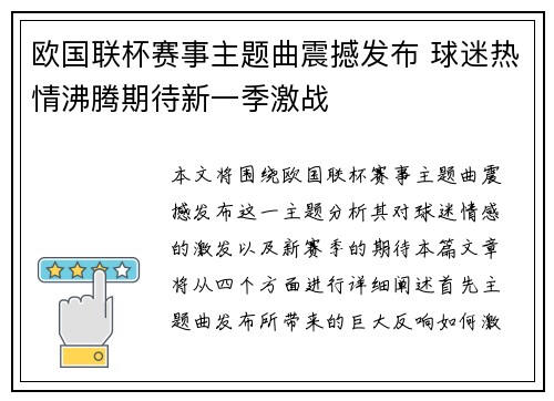 欧国联杯赛事主题曲震撼发布 球迷热情沸腾期待新一季激战