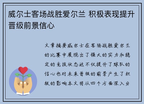 威尔士客场战胜爱尔兰 积极表现提升晋级前景信心