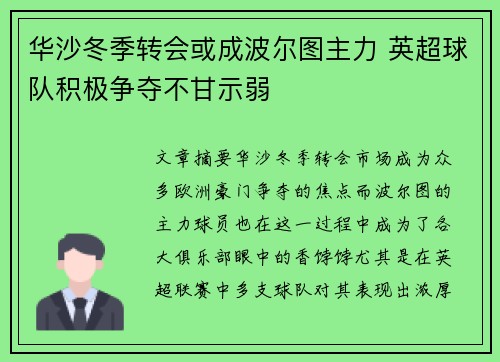 华沙冬季转会或成波尔图主力 英超球队积极争夺不甘示弱