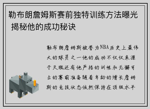 勒布朗詹姆斯赛前独特训练方法曝光 揭秘他的成功秘诀