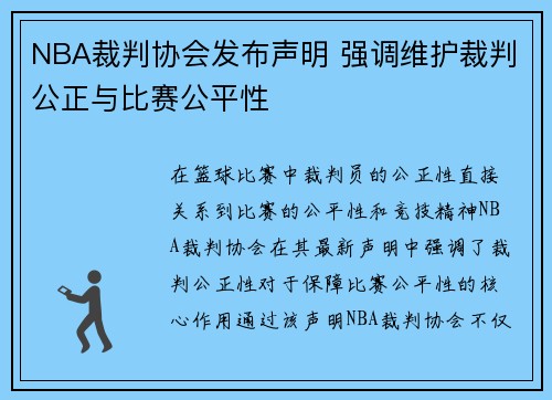 NBA裁判协会发布声明 强调维护裁判公正与比赛公平性