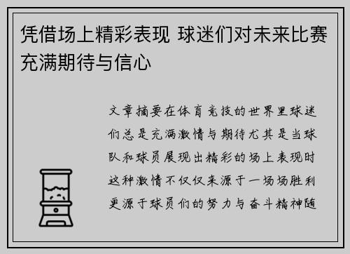 凭借场上精彩表现 球迷们对未来比赛充满期待与信心