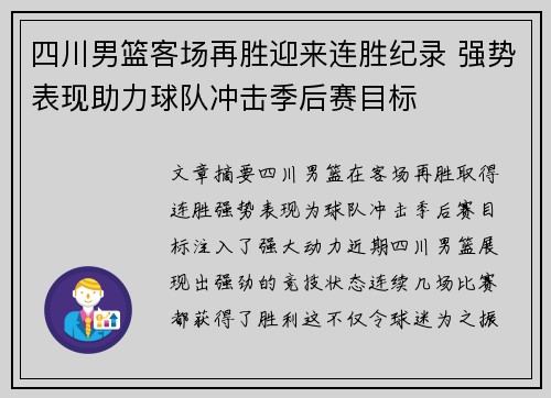 四川男篮客场再胜迎来连胜纪录 强势表现助力球队冲击季后赛目标