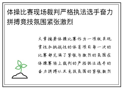 体操比赛现场裁判严格执法选手奋力拼搏竞技氛围紧张激烈