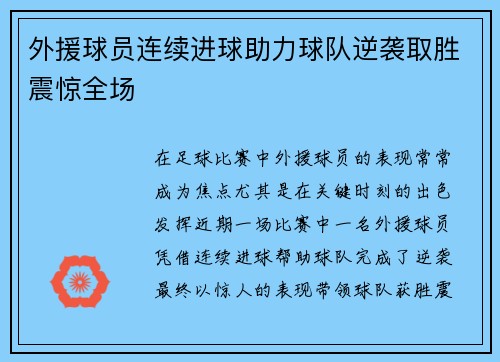 外援球员连续进球助力球队逆袭取胜震惊全场