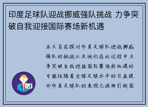 印度足球队迎战挪威强队挑战 力争突破自我迎接国际赛场新机遇