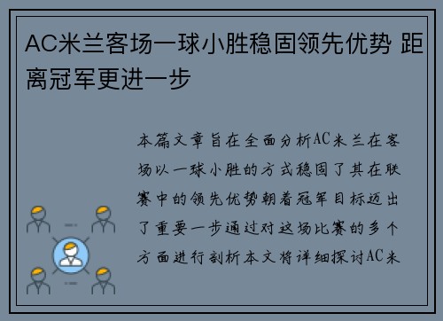 AC米兰客场一球小胜稳固领先优势 距离冠军更进一步