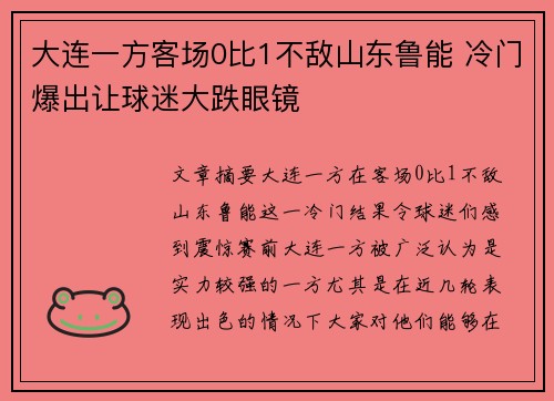 大连一方客场0比1不敌山东鲁能 冷门爆出让球迷大跌眼镜