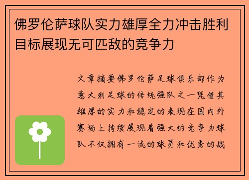 佛罗伦萨球队实力雄厚全力冲击胜利目标展现无可匹敌的竞争力