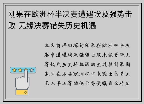 刚果在欧洲杯半决赛遭遇埃及强势击败 无缘决赛错失历史机遇