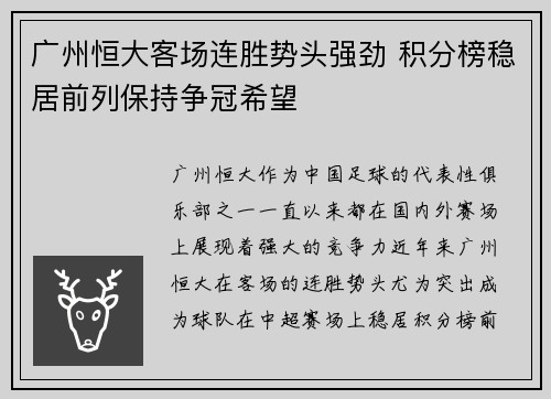 广州恒大客场连胜势头强劲 积分榜稳居前列保持争冠希望