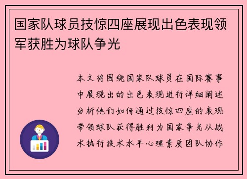 国家队球员技惊四座展现出色表现领军获胜为球队争光