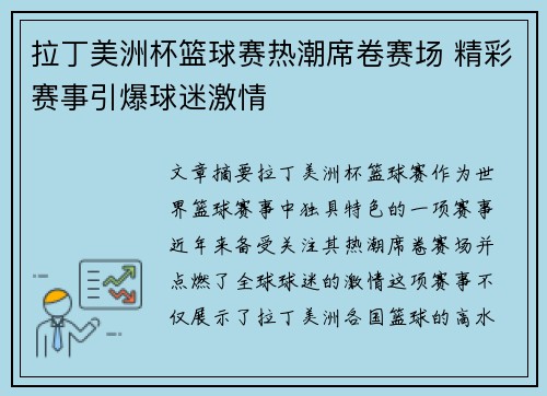 拉丁美洲杯篮球赛热潮席卷赛场 精彩赛事引爆球迷激情