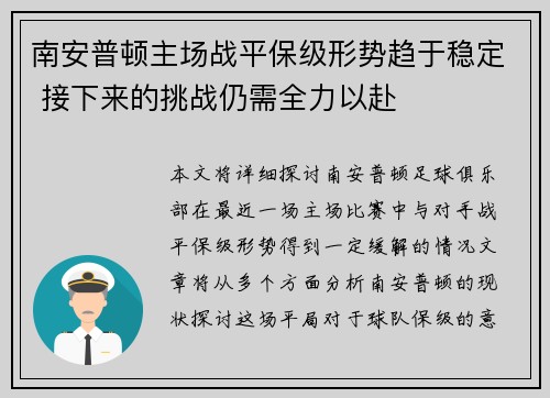 南安普顿主场战平保级形势趋于稳定 接下来的挑战仍需全力以赴