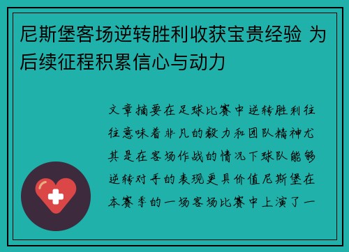 尼斯堡客场逆转胜利收获宝贵经验 为后续征程积累信心与动力