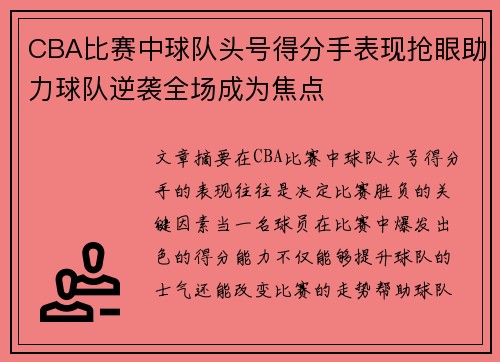 CBA比赛中球队头号得分手表现抢眼助力球队逆袭全场成为焦点