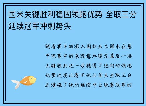 国米关键胜利稳固领跑优势 全取三分延续冠军冲刺势头