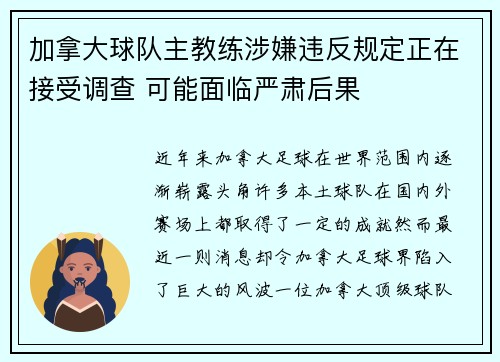 加拿大球队主教练涉嫌违反规定正在接受调查 可能面临严肃后果