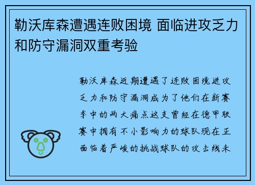 勒沃库森遭遇连败困境 面临进攻乏力和防守漏洞双重考验