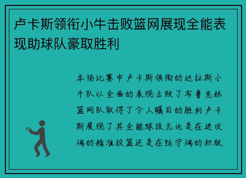 卢卡斯领衔小牛击败篮网展现全能表现助球队豪取胜利