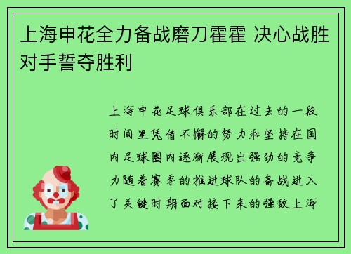 上海申花全力备战磨刀霍霍 决心战胜对手誓夺胜利