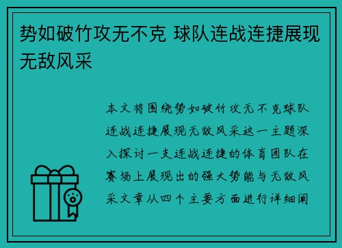 势如破竹攻无不克 球队连战连捷展现无敌风采