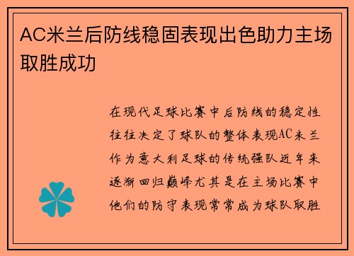 AC米兰后防线稳固表现出色助力主场取胜成功