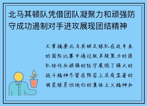 北马其顿队凭借团队凝聚力和顽强防守成功遏制对手进攻展现团结精神